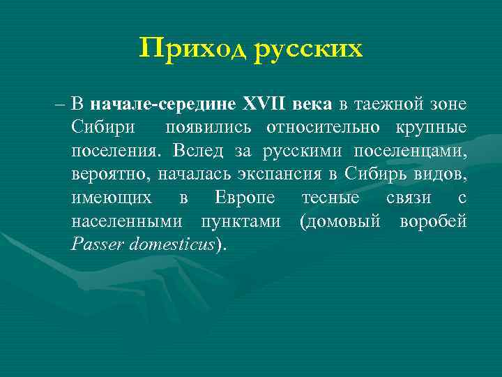 Приход русских – В начале-середине XVII века в таежной зоне Сибири появились относительно крупные