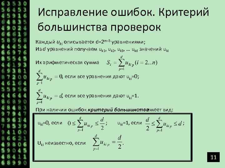 Исправление ошибок. Критерий большинства проверок Каждый uki описывается d=2 m-δ уравнениями; Из d уравнений