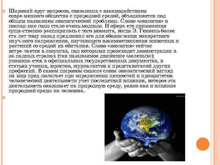  Широкий круг вопросов, связанных с взаимодействием совре менного общества с природной средой, объединяется