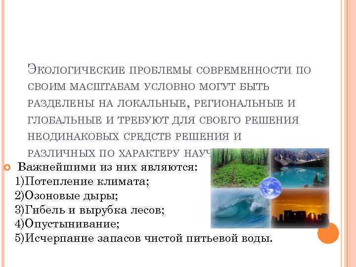 ЭКОЛОГИЧЕСКИЕ ПРОБЛЕМЫ СОВРЕМЕННОСТИ ПО СВОИМ МАСШТАБАМ УСЛОВНО МОГУТ БЫТЬ РАЗДЕЛЕНЫ НА ЛОКАЛЬНЫЕ, РЕГИОНАЛЬНЫЕ И