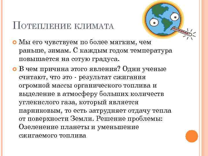 ПОТЕПЛЕНИЕ КЛИМАТА Мы его чувствуем по более мягким, чем раньше, зимам. С каждым годом