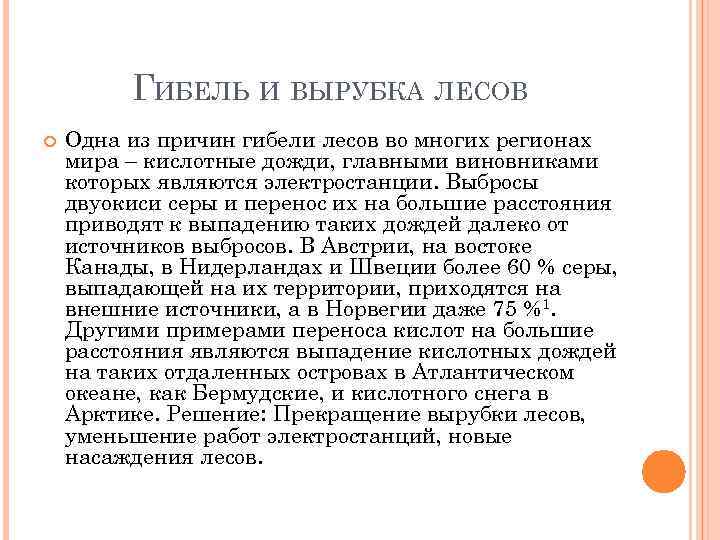 ГИБЕЛЬ И ВЫРУБКА ЛЕСОВ Одна из причин гибели лесов во многих регионах мира –