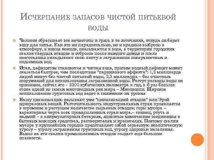 ИСЧЕРПАНИЕ ЗАПАСОВ ЧИСТОЙ ПИТЬЕВОЙ ВОДЫ Человек сбрасывает все нечистоты и грязь в те источники,