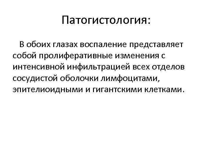 Патогистология: В обоих глазах воспаление представляет собой пролиферативные изменения с интенсивной инфильтрацией всех отделов