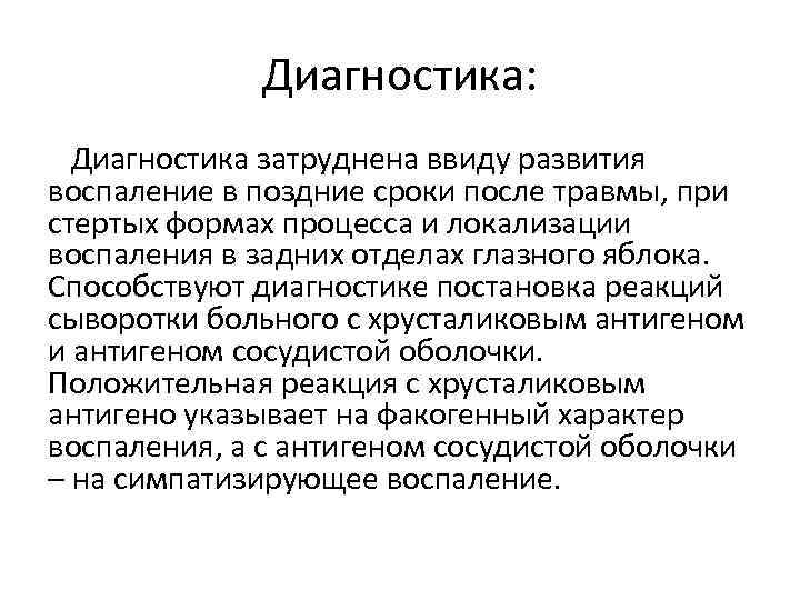 Диагностика: Диагностика затруднена ввиду развития воспаление в поздние сроки после травмы, при стертых формах