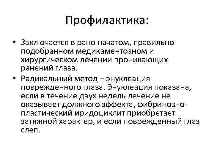 Профилактика: • Заключается в рано начатом, правильно подобранном медикаментозном и хирургическом лечении проникающих ранений