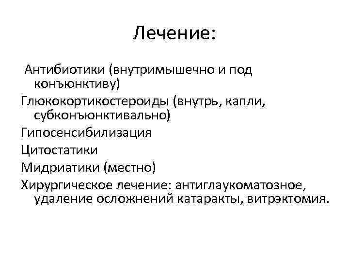 Лечение: Антибиотики (внутримышечно и под конъюнктиву) Глюкокортикостероиды (внутрь, капли, субконъюнктивально) Гипосенсибилизация Цитостатики Мидриатики (местно)