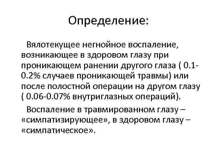 Определение: Вялотекущее негнойное воспаление, возникающее в здоровом глазу при проникающем ранении другого глаза (