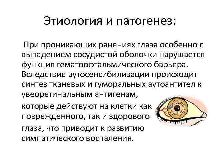 Этиология и патогенез: При проникающих ранениях глаза особенно с выпадением сосудистой оболочки нарушается функция