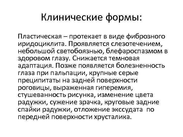 Клинические формы: Пластическая – протекает в виде фиброзного иридоциклита. Проявляется слезотечением, небольшой светобоязнью, блефароспазмом