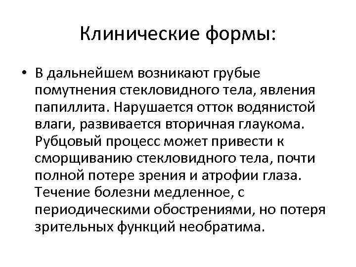 Клинические формы: • В дальнейшем возникают грубые помутнения стекловидного тела, явления папиллита. Нарушается отток