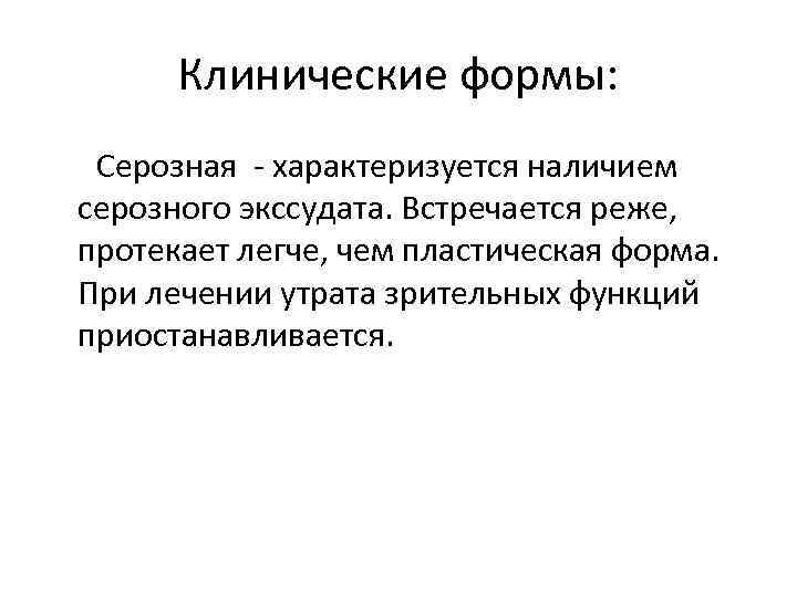 Клинические формы: Серозная - характеризуется наличием серозного экссудата. Встречается реже, протекает легче, чем пластическая