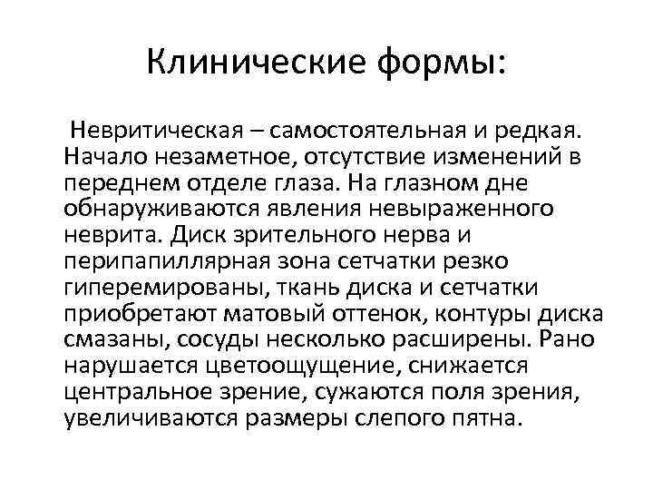 Клинические формы: Невритическая – самостоятельная и редкая. Начало незаметное, отсутствие изменений в переднем отделе