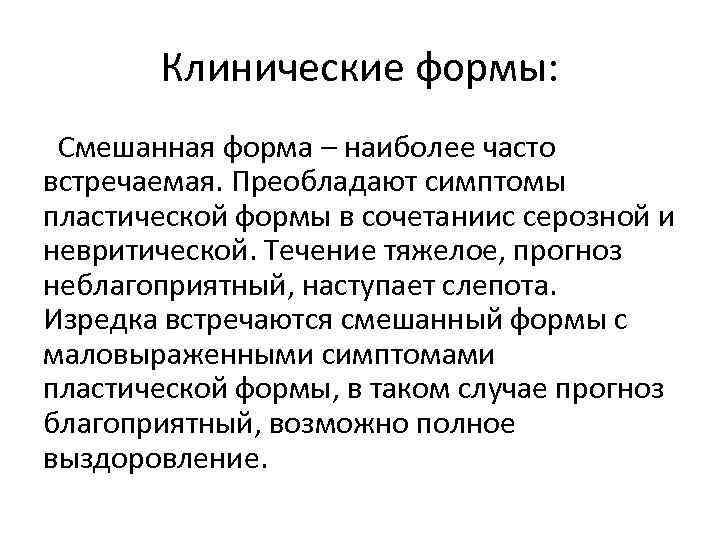 Клинические формы: Смешанная форма – наиболее часто встречаемая. Преобладают симптомы пластической формы в сочетаниис