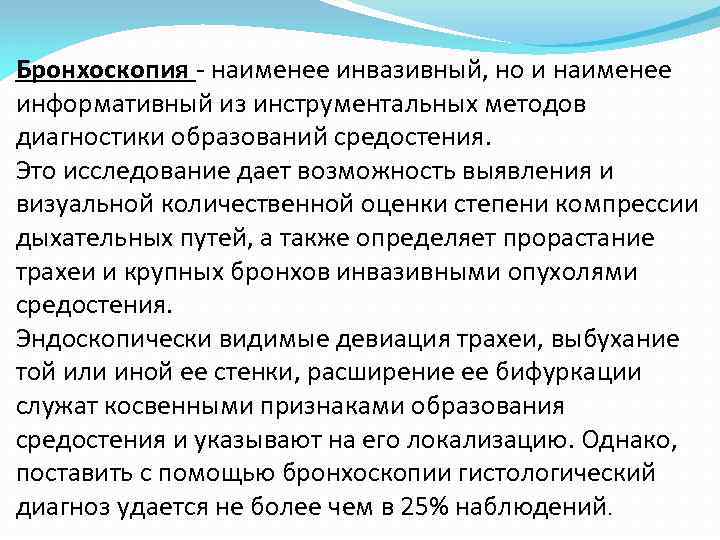 Бронхоскопия - наименее инвазивный, но и наименее информативный из инструментальных методов диагностики образований средостения.
