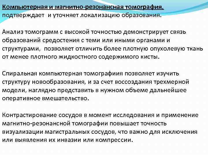 Компьютерная и магнитно-резонансная томография, подтверждает и уточняет локализацию образования. Анализ томограмм с высокой точностью