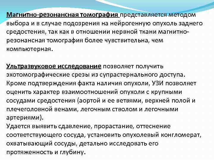 Магнитно-резонансная томография представляется методом выбора и в случае подозрения на нейрогенную опухоль заднего средостения,