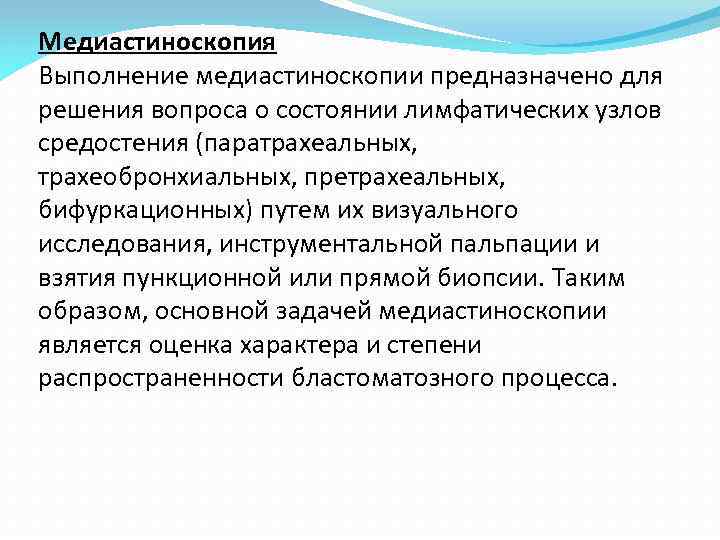 Медиастиноскопия Выполнение медиастиноскопии предназначено для решения вопроса о состоянии лимфатических узлов средостения (паратрахеальных, трахеобронхиальных,