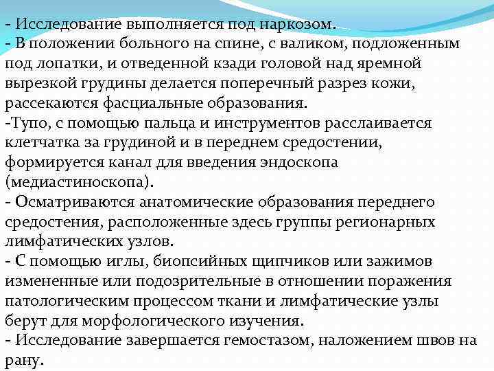 - Исследование выполняется под наркозом. - В положении больного на спине, с валиком, подложенным