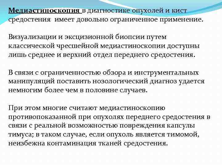 Медиастиноскопия в диагностике опухолей и кист средостения имеет довольно ограниченное применение. Визуализации и эксцизионной