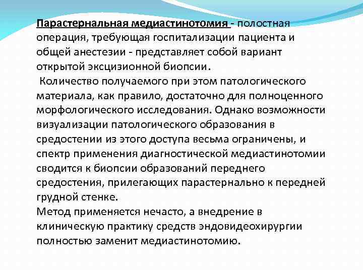 Парастернальная медиастинотомия - полостная операция, требующая госпитализации пациента и общей анестезии - представляет собой