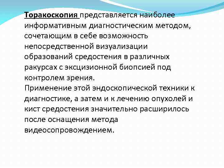 Торакоскопия представляется наиболее информативным диагностическим методом, сочетающим в себе возможность непосредственной визуализации образований средостения