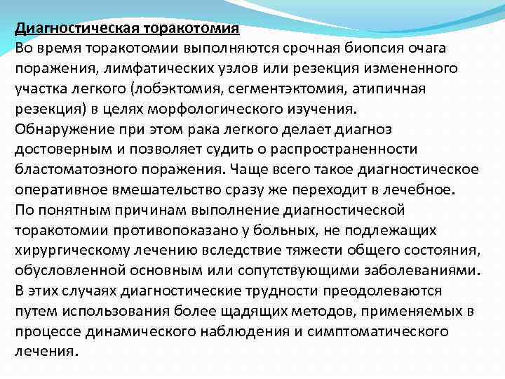 Диагностическая торакотомия Во время торакотомии выполняются срочная биопсия очага поражения, лимфатических узлов или резекция