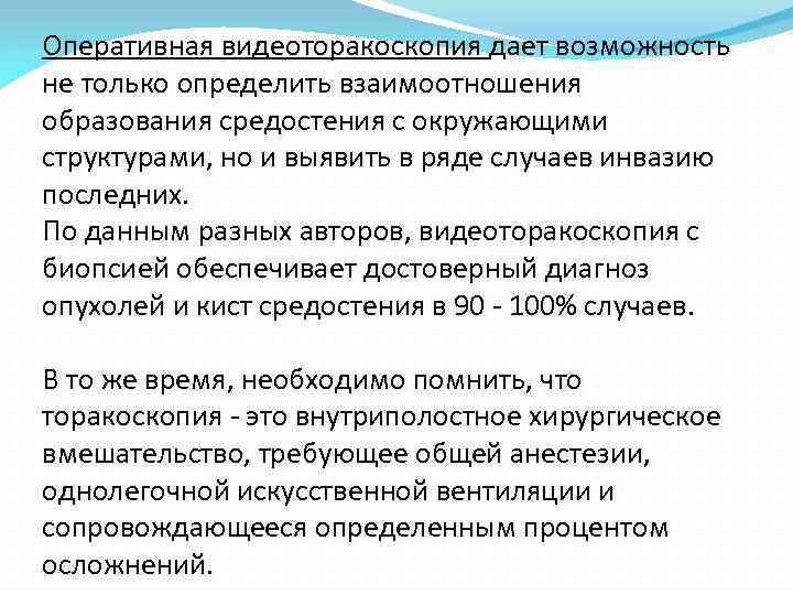 Оперативная видеоторакоскопия дает возможность не только определить взаимоотношения образования средостения с окружающими структурами, но