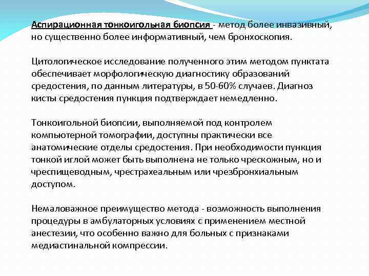 Аспирационная тонкоигольная биопсия - метод более инвазивный, но существенно более информативный, чем бронхоскопия. Цитологическое