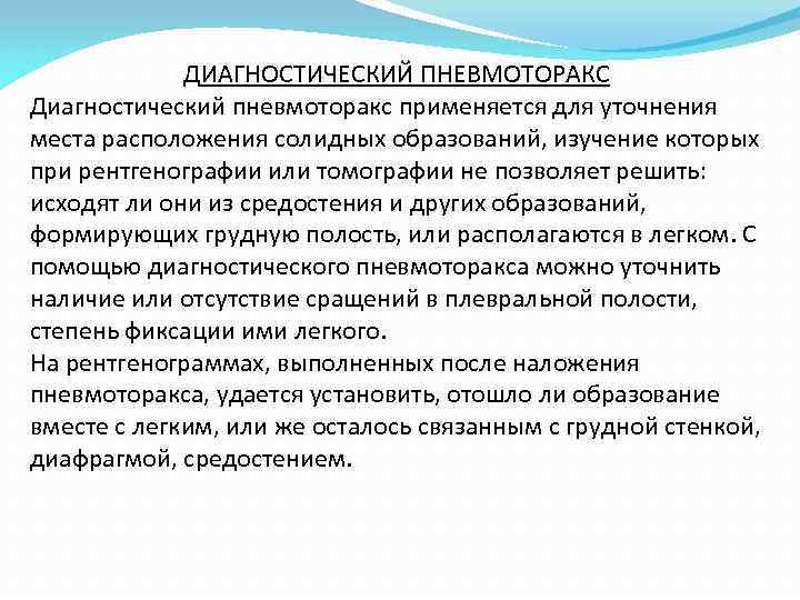 ДИАГНОСТИЧЕСКИЙ ПНЕВМОТОРАКС Диагностический пневмоторакс применяется для уточнения места расположения солидных образований, изучение которых при