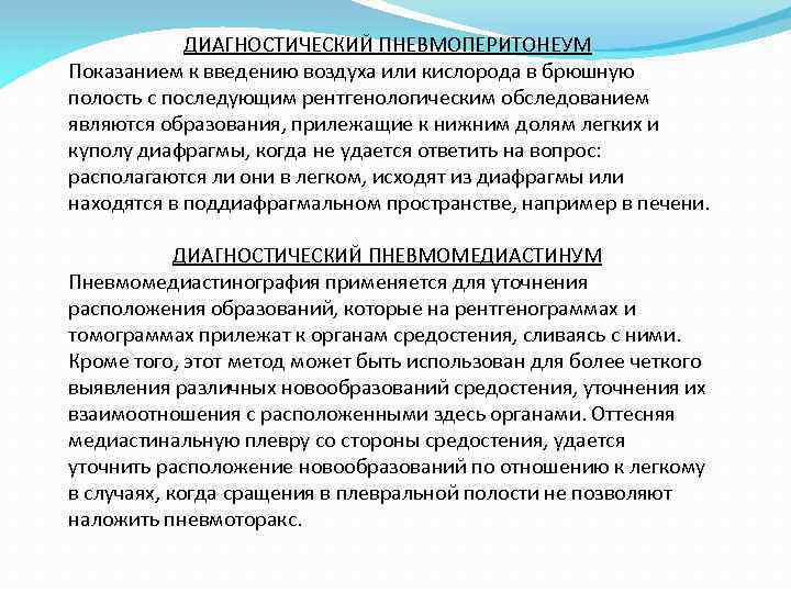 ДИАГНОСТИЧЕСКИЙ ПНЕВМОПЕРИТОНЕУМ Показанием к введению воздуха или кислорода в брюшную полость с последующим рентгенологическим