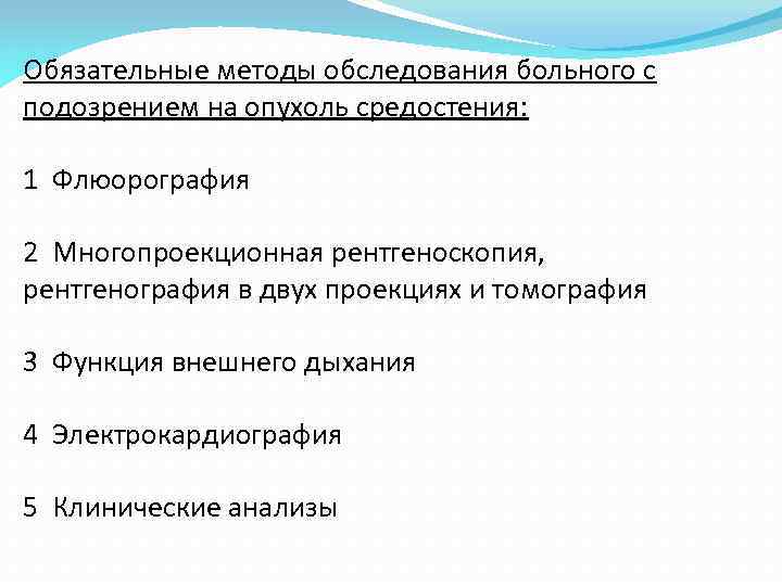 Обязательные методы обследования больного с подозpением на опухоль сpедостения: 1 Флюоpогpафия 2 Многопpоекционная pентгеноскопия,