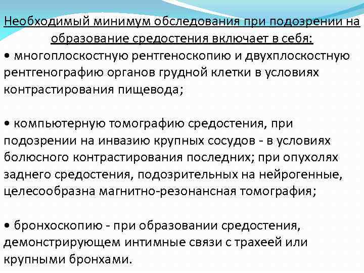 Необходимый минимум обследования при подозрении на образование средостения включает в себя: • многоплоскостную рентгеноскопию