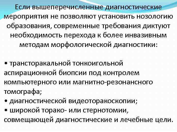 Если вышеперечисленные диагностические мероприятия не позволяют установить нозологию образования, современные требования диктуют необходимость перехода