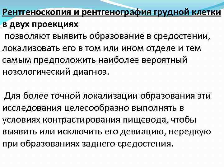 Рентгеноскопия и рентгенография грудной клетки в двух проекциях позволяют выявить образование в средостении, локализовать