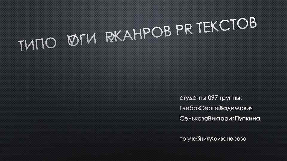 КСТОВ В PR ТЕ НРО ГИЯ ЖА ИПОЛО Т СТУДЕНТЫ 097 ГРУППЫ: ГЛЕБОВ СЕРГЕЙ