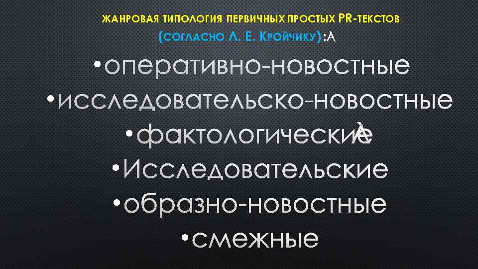 ЖАНРОВАЯ ТИПОЛОГИЯ ПЕРВИЧНЫХ ПРОСТЫХ PR ТЕКСТОВ (СОГЛАСНО Л. Е. КРОЙЧИКУ) • • • 