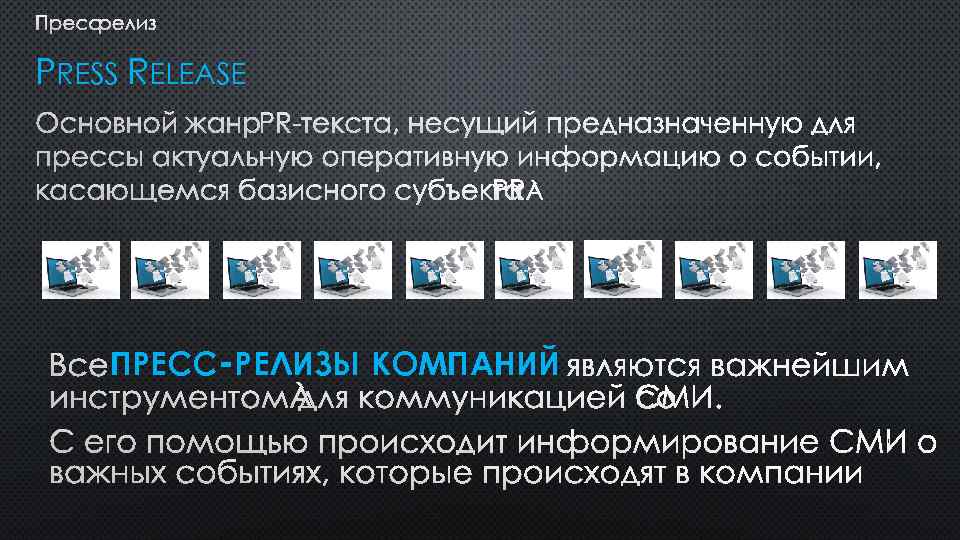 ПРЕСС РЕЛИЗ PRESS RELEASE ОСНОВНОЙ ЖАНР PR ТЕКСТА, НЕСУЩИЙ ПРЕДНАЗНАЧЕННУЮ ДЛЯ ПРЕССЫ АКТУАЛЬНУЮ ОПЕРАТИВНУЮ