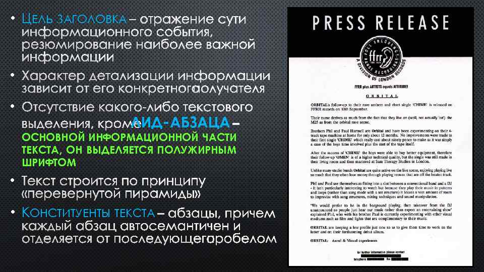  • ЦЕЛЬ ЗАГОЛОВКА – ОТРАЖЕНИЕ СУТИ ИНФОРМАЦИОННОГО СОБЫТИЯ, РЕЗЮМИРОВАНИЕ НАИБОЛЕЕ ВАЖНОЙ ИНФОРМАЦИИ •