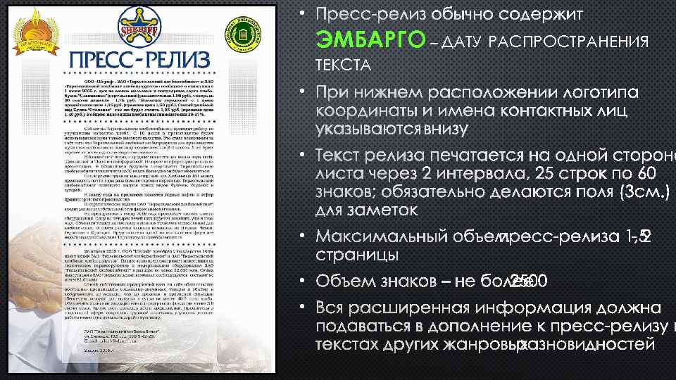  • ПРЕСС РЕЛИЗ ОБЫЧНО СОДЕРЖИТ ЭМБАРГО – ДАТУ РАСПРОСТРАНЕНИЯ ТЕКСТА • ПРИ НИЖНЕМ