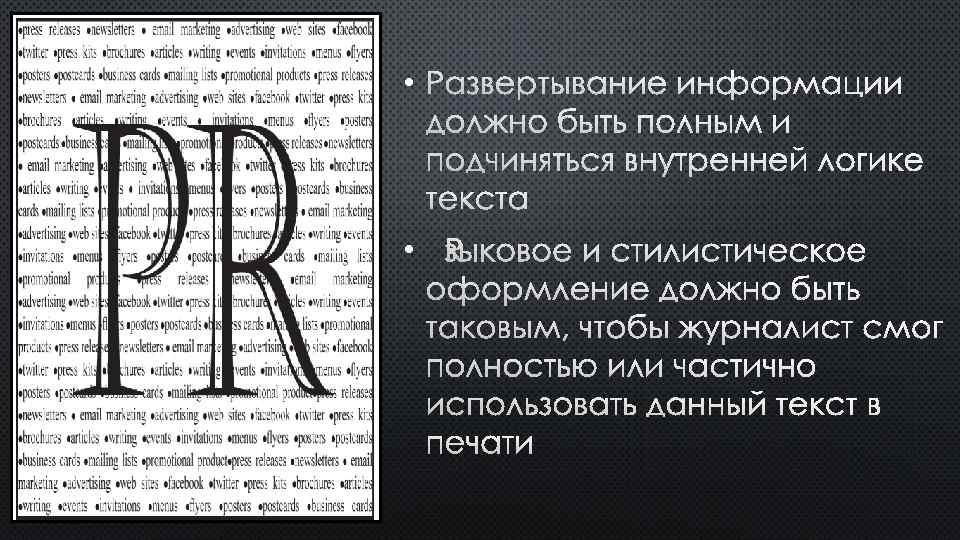  • РАЗВЕРТЫВАНИЕ ИНФОРМАЦИИ ДОЛЖНО БЫТЬ ПОЛНЫМ И ПОДЧИНЯТЬСЯ ВНУТРЕННЕЙ ЛОГИКЕ ТЕКСТА • ЯЗЫКОВОЕ