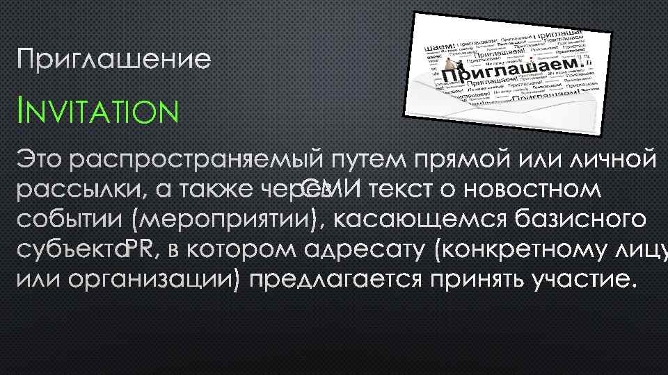 ПРИГЛАШЕНИЕ INVITATION ЭТО РАСПРОСТРАНЯЕМЫЙ ПУТЕМ ПРЯМОЙ ИЛИ ЛИЧНОЙ РАССЫЛКИ, А ТАКЖЕ ЧЕРЕЗСМИ ТЕКСТ О