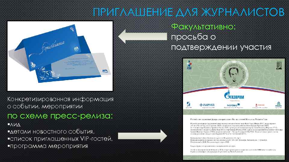 ПРИГЛАШЕНИЕ ДЛЯ ЖУРНАЛИСТОВ Факультативно: просьба о подтверждении участия Конкретизированная информация о событии, мероприятии по