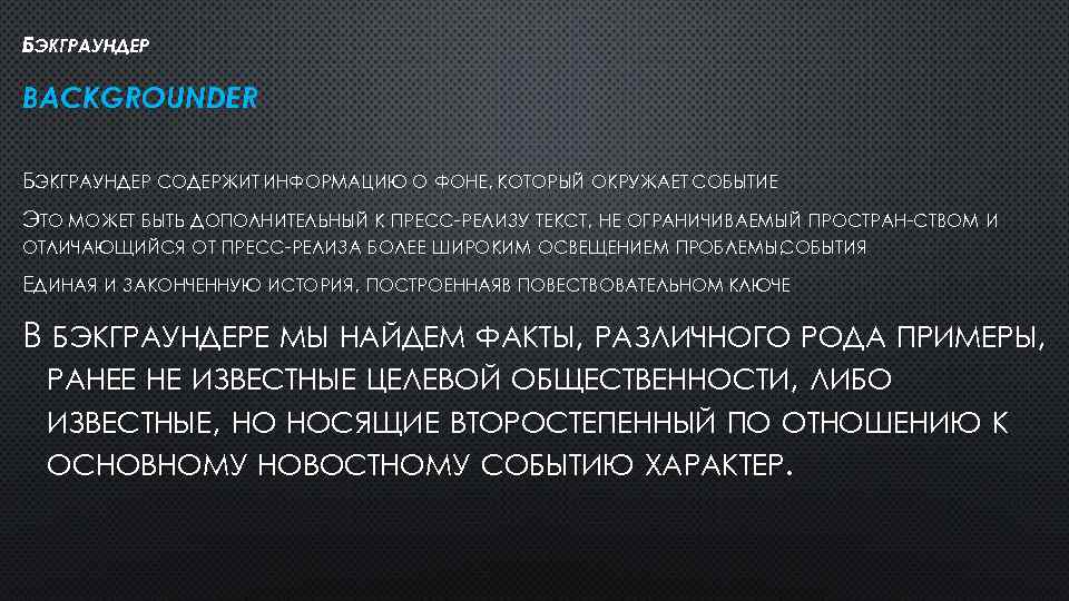 БЭКГРАУНДЕР BACKGROUNDER БЭКГРАУНДЕР СОДЕРЖИТ ИНФОРМАЦИЮ О ФОНЕ, КОТОРЫЙ ОКРУЖАЕТ СОБЫТИЕ ЭТО МОЖЕТ БЫТЬ ДОПОЛНИТЕЛЬНЫЙ