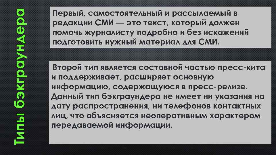 Типы бэкграундера Первый, самостоятельный и рассылаемый в редакции СМИ — это текст, который должен