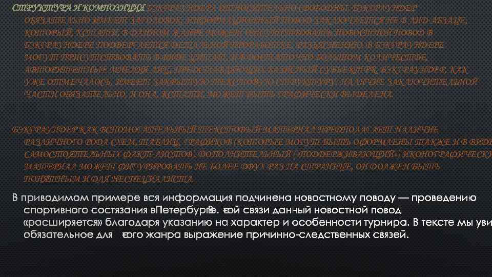 СТРУКТУРА И КОМПОЗИЦИЯ БЭКГРАУНДЕРА ОТНОСИТЕЛЬНО СВОБОДНЫ. БЭКГРАУНДЕР ОБЯЗАТЕЛЬНО ИМЕЕТ ЗАГОЛОВОК; ИНФОРМАЦИОННЫЙ ПОВОД ЗАКЛЮЧАЕТСЯ НЕ