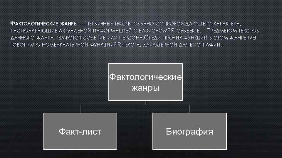 ФАКТОЛОГИЧЕСКИЕ ЖАНРЫ — ПЕРВИЧНЫЕ ТЕКСТЫ ОБЫЧНО СОПРОВОЖДАЮЩЕГО ХАРАКТЕРА, РАСПОЛАГАЮЩИЕ АКТУАЛЬНОЙ ИНФОРМАЦИЕЙ О БАЗИСНОМPR СУБЪЕКТЕ.