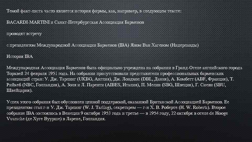 Темой факт-листа часто является история фирмы, как, например, в следующем тексте: BACARDI-MARTINI и Санкт-Петербургская