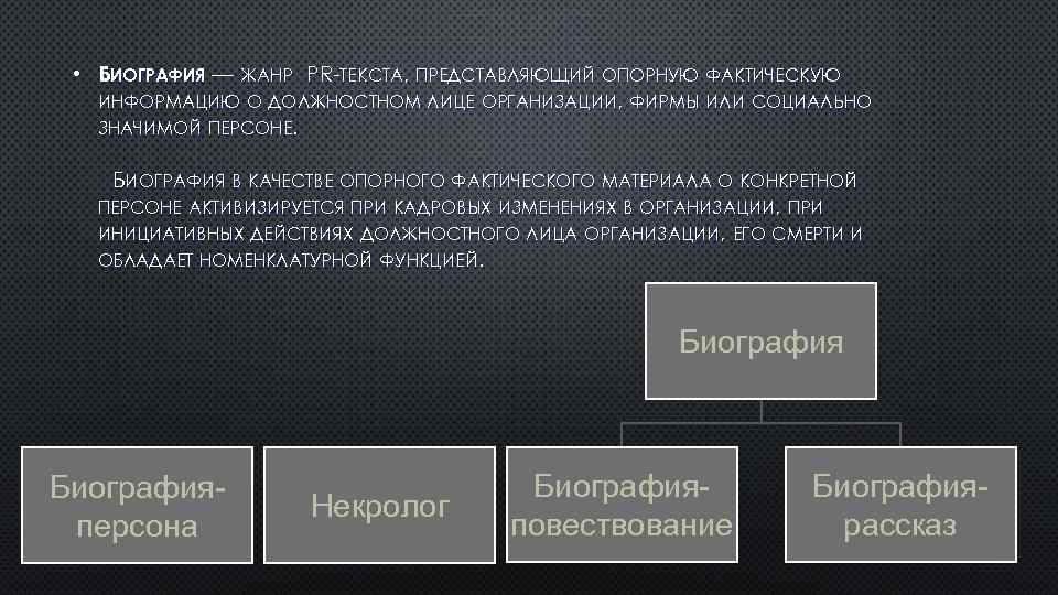  • БИОГРАФИЯ — ЖАНР PR ТЕКСТА, ПРЕДСТАВЛЯЮЩИЙ ОПОРНУЮ ФАКТИЧЕСКУЮ ИНФОРМАЦИЮ О ДОЛЖНОСТНОМ ЛИЦЕ