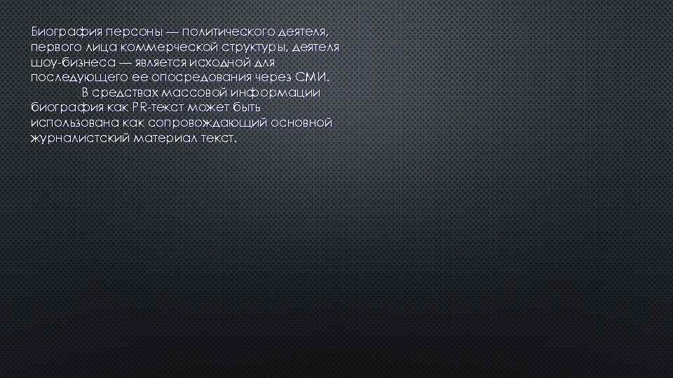 Биография персоны — политического деятеля, первого лица коммерческой структуры, деятеля шоу бизнеса — является